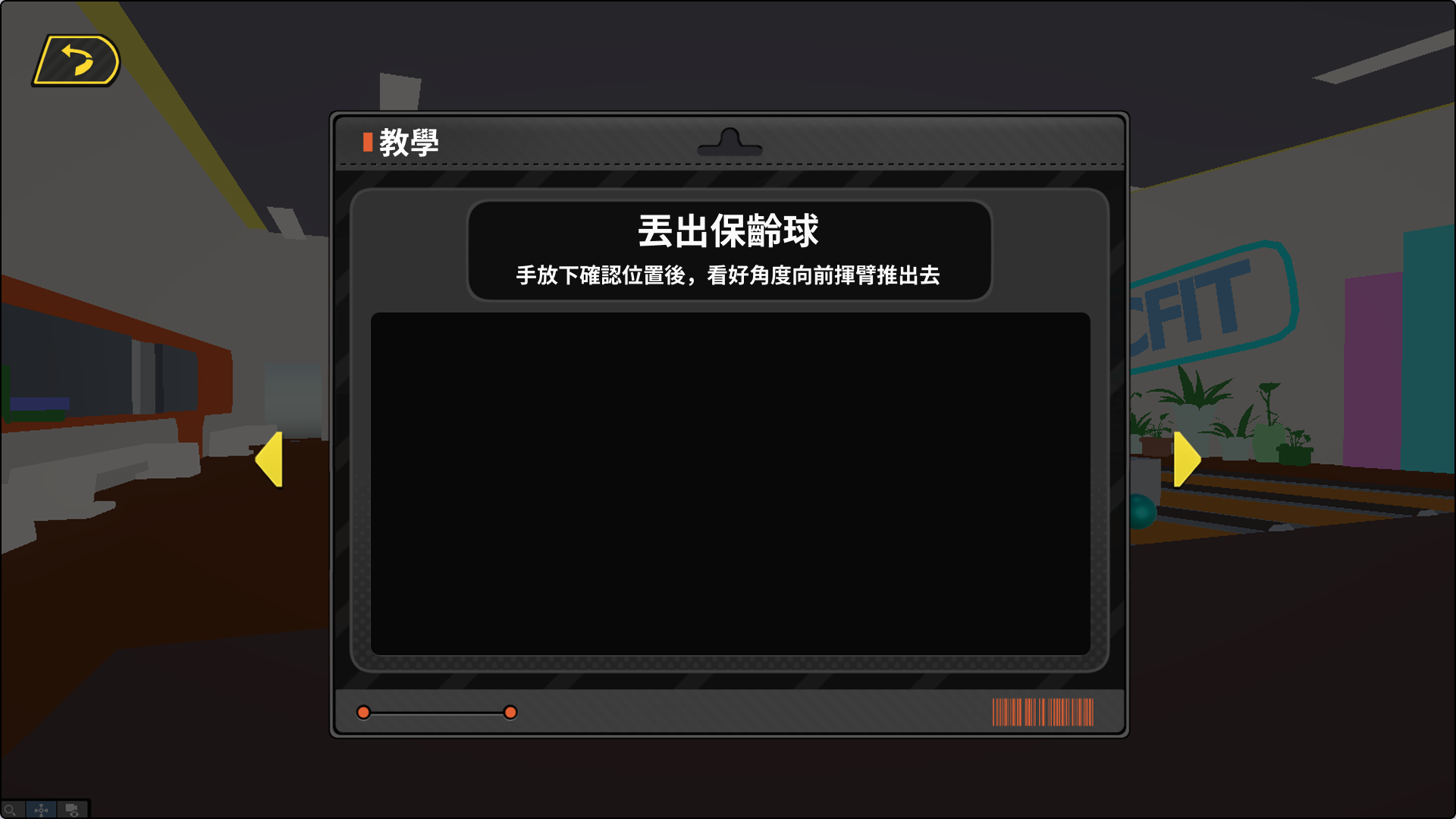 教學頁 丟出保齡球