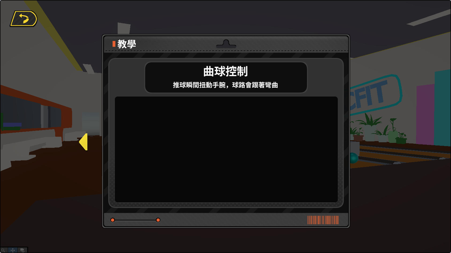 教學頁 曲球控制