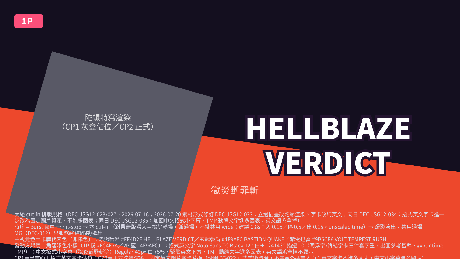 大絕 Cut-in HELLBLAZE VERDICT