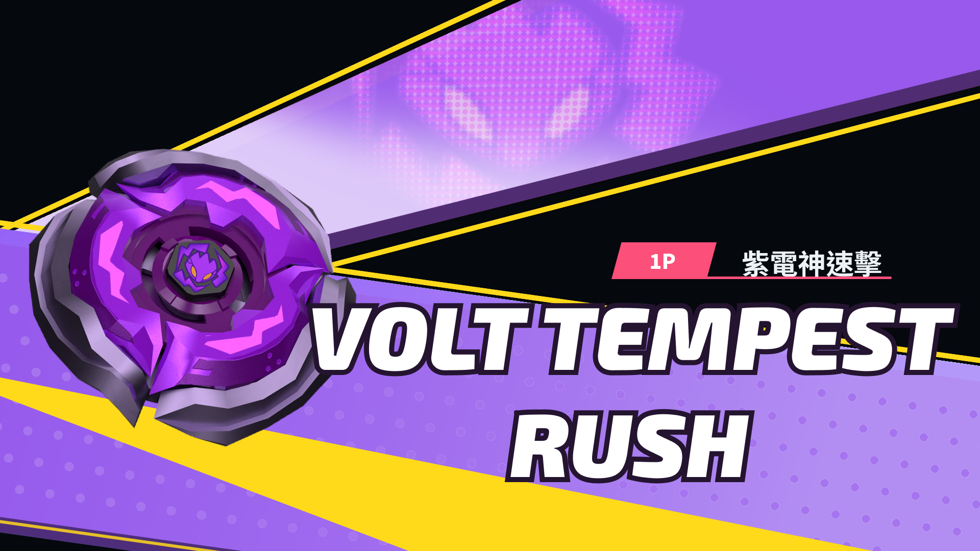 大絕 Cut-in VOLT TEMPEST RUSH