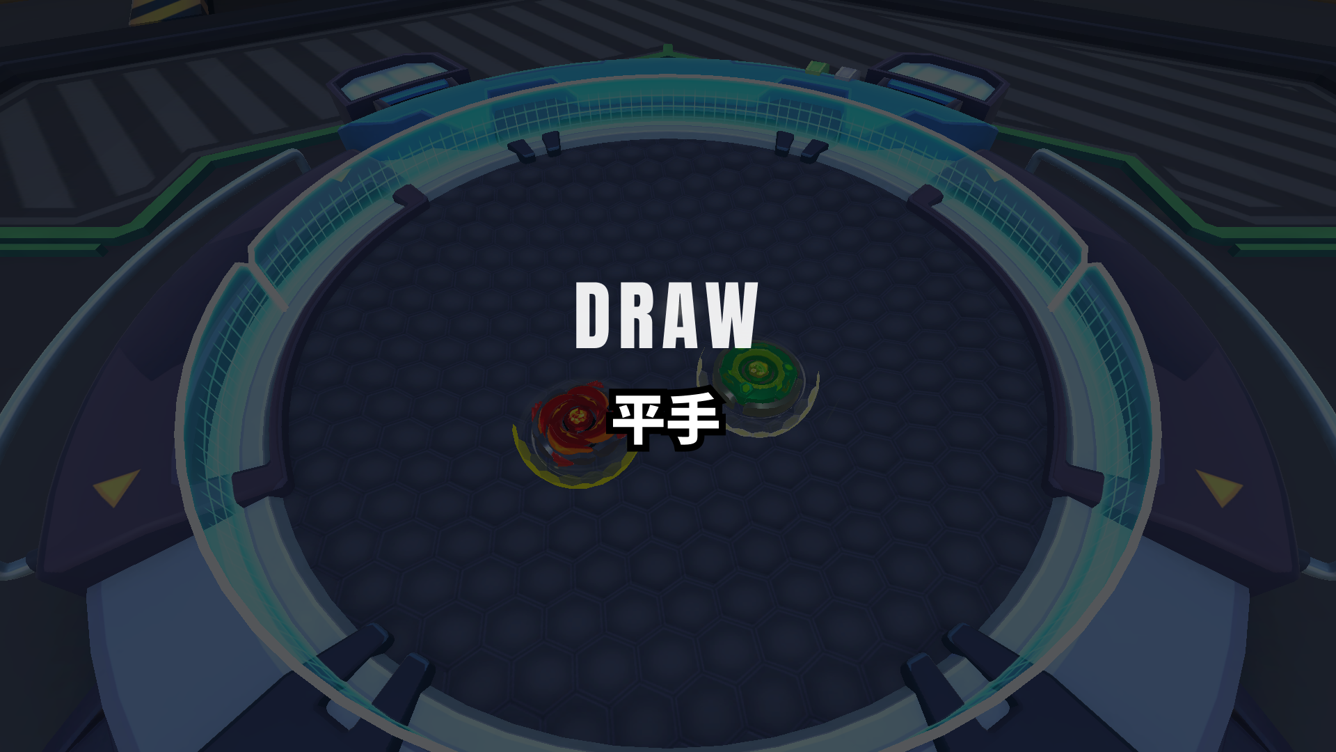 終結畫面 平手 DRAW