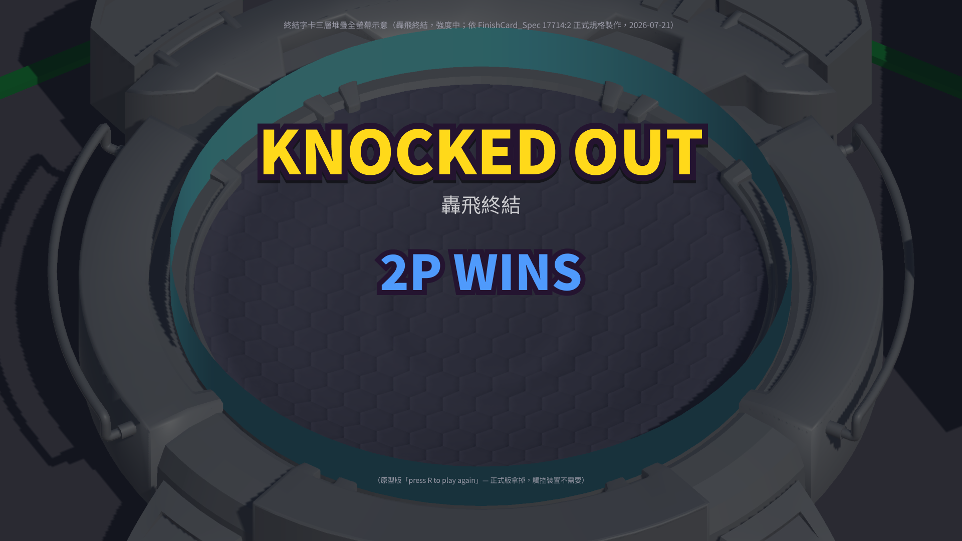 終結畫面 轟飛終結 KNOCKED OUT