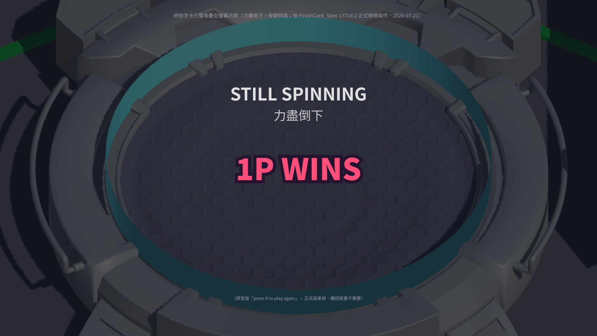 終結畫面 力盡倒下 STILL SPINNING