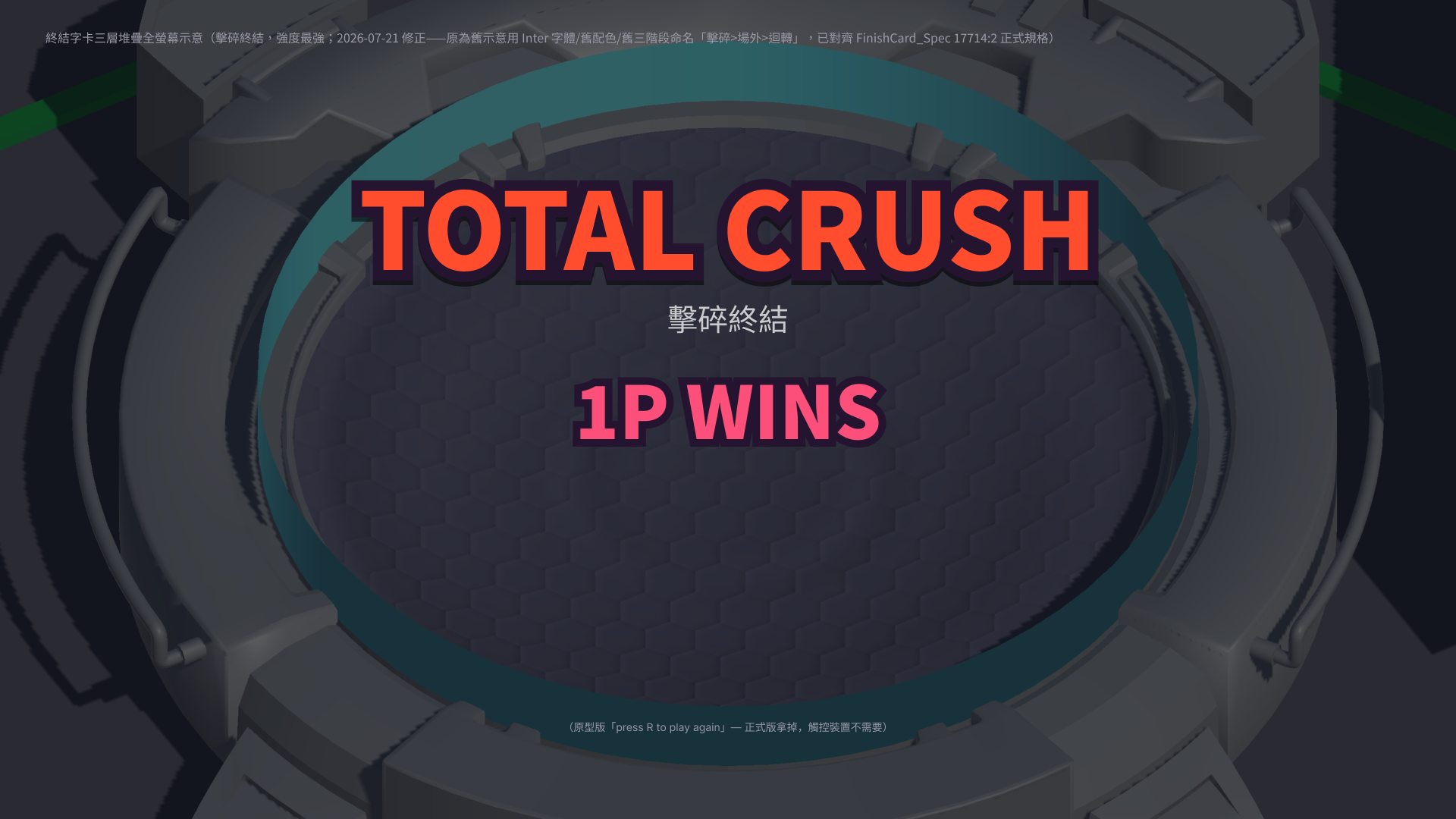 終結畫面 擊碎終結 TOTAL CRUSH