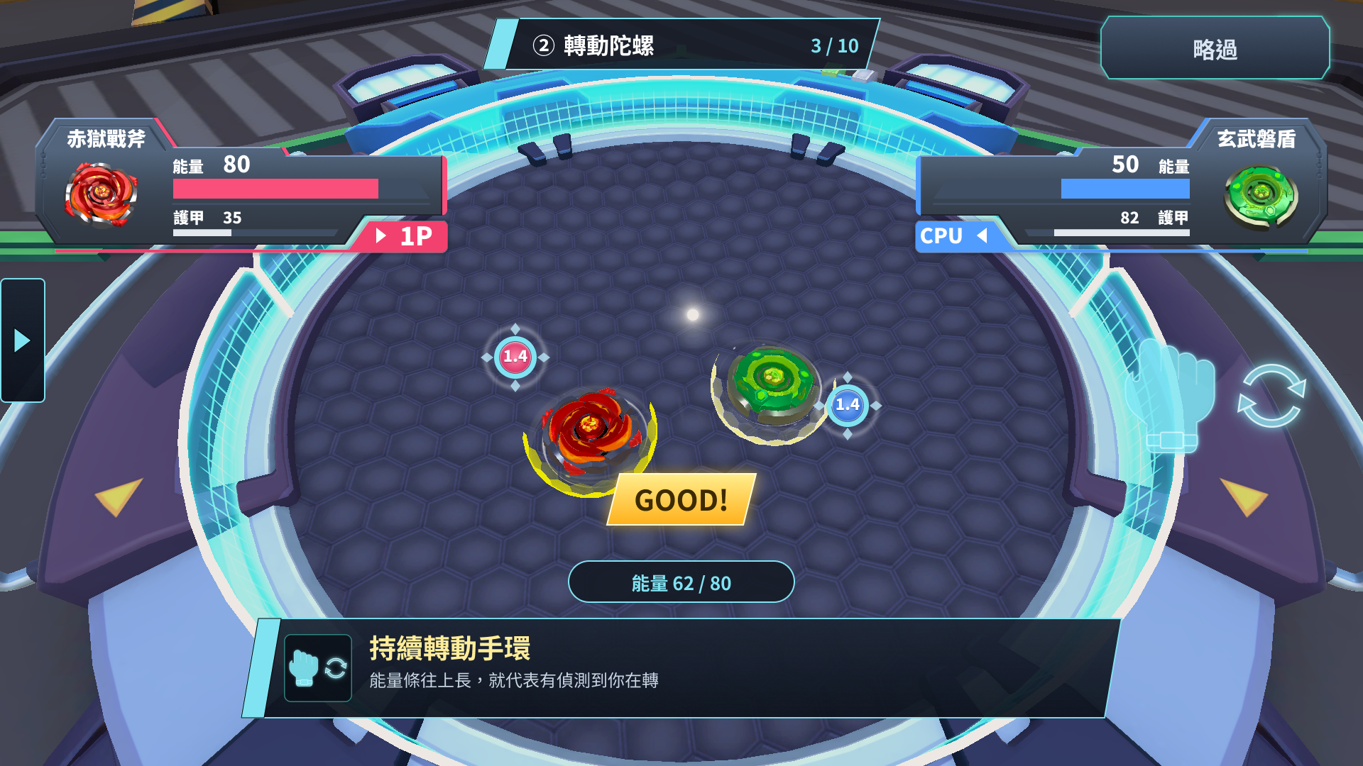 S3 轉動注能・操作